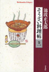 そうざい料理帖 巻1 (平凡社ライブラリー 720) (新書) / 池波正太郎 矢吹申彦 平凡社 高丘卓