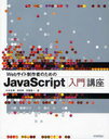 Webサイト制作者のためのJavaScript入門講座 (単行本・ムック) / 杉本吉章 岩田享 安藤建一