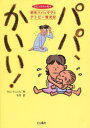 パパ、かいい! 新米パパとママのアトピー クオンコミックシリーズ 1 (単行本・ムック) / キム チュンヒ 著 冬 芽 訳