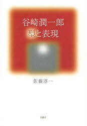 谷崎潤一郎 型と表現 (単行本・ムック) / 佐藤 淳一 著