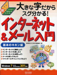 インターネット&メール入 基本のキホン編 大きな字だからスグ分かる! (単行本・ムック) / 湯浅 英夫 著 大きな字編集部 著