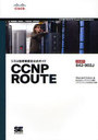 シスコ技術者認定公式ガイド CCNP ROUTE 試験番号:642-902J (単行本・ムック) / Wendell Odom/著 トップスタジオ/訳 シスコシステムズ合同会社/監修