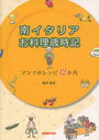 南イタリア お料理歳時記 マンマのレシピ (単行本・ムック) / 鈴木 奈月 著