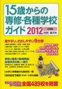 15歳からの専修・各種学校ガイド 全国版 2012年度用 (単行本・ムック) / 晶文社学校案内編集部【送料無料選択可！】