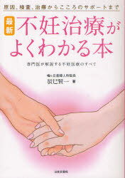 最新 不妊治療がよくわかる本 原因、検査、治療からこころのサポートまで (単行本・ムック) / 辰巳 賢一 著
