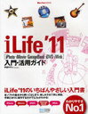 iLife’11＜iPhoto・iMovie・Garage Band・iDVD・iWeb＞入門・活用ガイド (MacFan BOOKS) (単行本・ムック) / 伊達千代