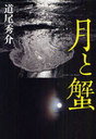 【送料無料選択可！】月と蟹 (単行本・ムック) / 道尾秀介/著