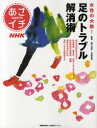 NHKあさイチ 女性の大敵! 足のトラブル解消術 (生活実用シリーズ) (単行本・ムック) / 塩之谷香/他監修 五味常明/他監修 NHK出版 編