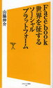 Facebook世界を征するソーシャルプ (ソフトバンク新書) (新書) / 山脇 伸介 著