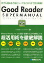 Good Reader SUPER MANUAL 何でも読める万能ビューアをこの1冊で完全制覇! (単行本・ムック) / 大川内麻里 フロッグデザイン【送料無料選択可！】