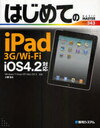 はじめてのiPad 3G/Wi-Fi iOS4.2対応 (BASIC MASTER SERIES 343) (単行本・ムック) / 小原裕太/著
