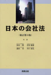 日本の会社法 新訂第10版 (単行本・ムック) / 河本 一郎 他著 岸田 雅雄 他著
