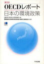 第3次OECDレポート:日本の環境政策 (単行本・ムック) / OECD 編 環境省総合環境政策局