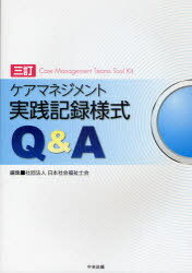 ケアマネジメント実践記録様式Q&A 3訂 (単行本・ムック) / 日本社会福祉士会