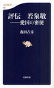 評伝 若泉敬-愛国の蜜使 (文春新書) (新書) / 森田 吉彦 著
