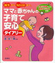 ママと赤ちゃんの子育て安心ダイアリー 誕生から365日目まで。 (単行本・ムック) / 森 泰二郎 著