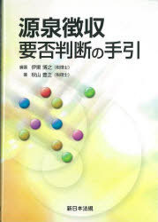 源泉徴収要否判断の手引 (単行本・ムック) / 伊東 博之 編著 秋山 豊正 著【送料無料選択可！】