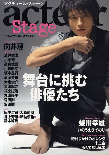 アクチュール・ステージ 舞台に挑む俳優たち 向井理/小栗旬/高良健吾 (キネ旬ムック) (単行本・ムック) / キネマ旬報社【送料無料選択可！】