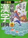 三省堂例解小学漢字辞典 (単行本・ムック) / 林四郎 大村はま 月本雅幸 濱口富士雄【送料無料選択可！】