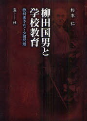 柳田国男と学校教育-教科書をめぐる諸問題 (単行本・ムック) / 杉本 仁 著