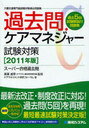 過去問・ケアマネジャー試験対策 介護支援専門員試験対策過去問題集 2011年版 (スーパー合格過去問) (単行本・ムック) / 高室成幸 ケアマネジメント研究フォーラム