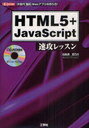 【送料無料選択可!】HTML5+JavaScript速攻レッ I/O BOOKS (単行本・ムック) / 白長須 真乃介 著