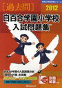 白百合学園小学校入試問題集 過去10年間 2012 (有名小学校合格シリーズ) (単行本・ムック) / 伸芽会教育研究所【送料無料選択可！】