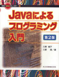 Javaによるプログラミング入門 (情報がひらく新しい世界) (単行本・ムック) / 久野禎子 久野靖【送料無料選択可！】