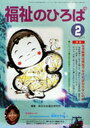 福祉のひろば 2011年2月号 (単行本・ムック) / 総合社会福祉研究所/編集