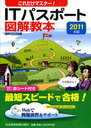 これだけマスター!ITパスポート図解教本 2011年版 (単行本・ムック) / 情報化交流会/編