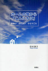 ホームの窓から「こんにちは」 出あいふれあいひとりごと (単行本・ムック) / 田村淳子