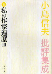 小島信夫批評集成 6 私の作家遍歴3 (単行本・ムック) / 小島信夫/著【送料無料選択可！】