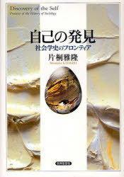 自己の発見 社会学史のフロンティア (単行本・ムック) / 片桐雅隆【送料無料選択可！】