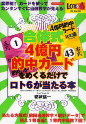 合体式4億円的中カードをめくるだけでロト6が当たる本 (SAKURA MOOK) (単行本・ムック) / 結城信一【送料無料選択可！】