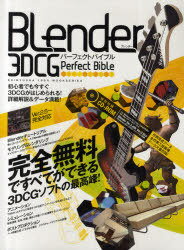 BLender 3DCG パーフェクトバイブル (100%ムックシリーズ) (単行本・ムック) / 晋遊舎