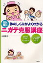 体のしくみがよくわかる ニガテ克服講座 (単行本・ムック) / 大塚 真弓 著