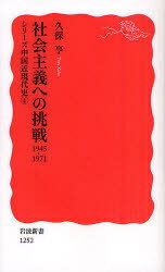 社会主義への挑戦1945-1971 (岩波新書) (新書) / 久保 亨 著