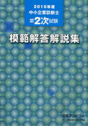 中小企業診断士 第2次試験模範解答解説集 2010年度 (単行本・ムック) / 日本マンパワー中小企業診断士受験研究会/著