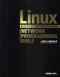Linuxネットワークプログラミングバイブル (単行本・ムック) / 小俣光之/著 種田元樹/著【送料無料選択可！】