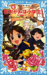 若おかみは小学生! PART15 (講談社青い鳥文庫) (児童書) / 令丈ヒロ子 亜沙美　