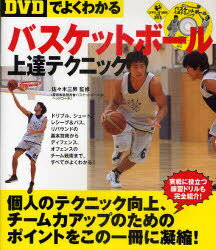 DVDでよくわかるバスケットボール上達テクニック (LEVEL UP BOOK with DVD) (単行本・ムック) / 佐々木三男/監修