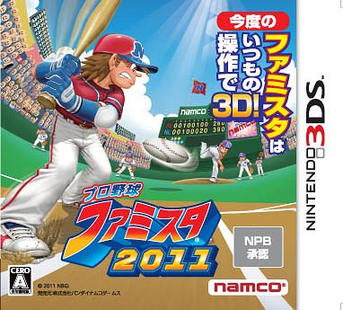 プロ野球 ファミスタ2011 [3DS] / ゲーム