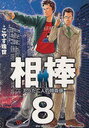相棒-たった二人の特命係- 8 (ビッグコミックス) (コミ...