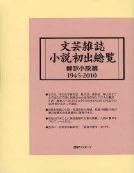 文芸雑誌小説初出総覧 翻訳小説篇 (単行本・ムック) / 日外アソシエーツ