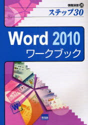 Word2010ワークブック 情報演習 20 (単行本・ムック) / カットシステム