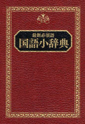 国語小辞典 最新必須語 (単行本・ムック) / 井浦芳信