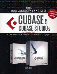 基礎から新機能までまるごとわかるCUBASE 5/CUBASE STUDIO 5 CUBASE AI/LEユーザー・はじめて使う人にも対応 for Windows/Mac (単行本・ムック) / 目黒真二