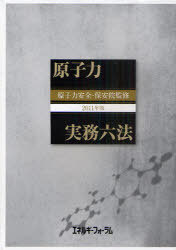 ’11 原子力実務六法 (単行本・ムック) / 原子力安全・保安院