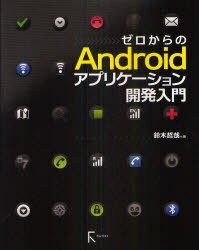 ゼロからのAndroidアプリケーション開発入門 (単行本・ムック) / 鈴木哲哉【送料無料選択可！】