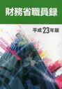 平23 財務省職員録 (単行本・ムック) / 大蔵財務協会